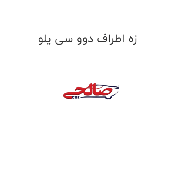 زه اطراف دوو سی یلو