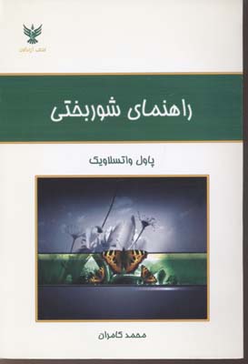 راهنمای شوربختی