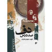 کتاب صد درس دف اثر مجید وطنیان