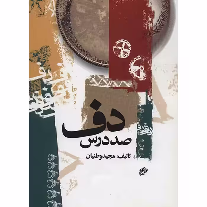 کتاب صد درس دف اثر مجید وطنیان
