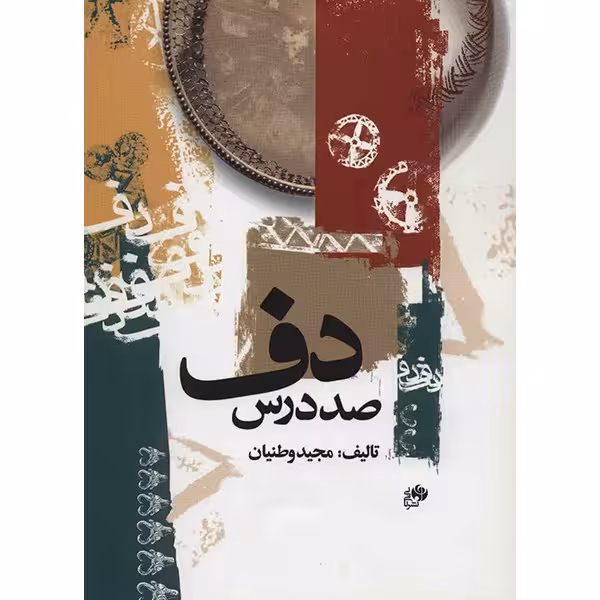 کتاب صد درس دف اثر مجید وطنیان