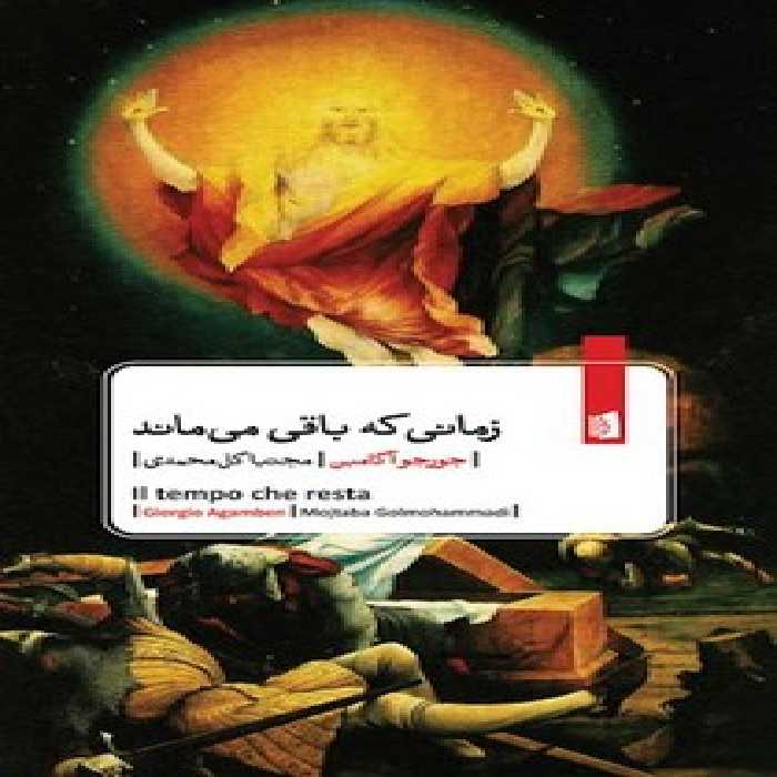 زمانی که باقی می‌ماند: شرحی بر نامه به رومیان | مرکز فرهنگی آبی