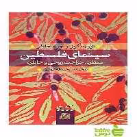 سینمای فلسطین نوریث گرتز ساقی - سیب ترش - SibTorsh نوریث گرتز