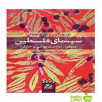 سینمای فلسطین نوریث گرتز ساقی - سیب ترش - SibTorsh نوریث گرتز