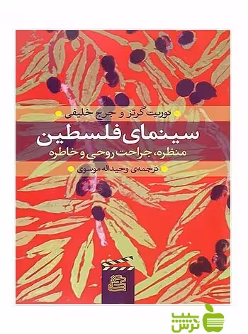 سینمای فلسطین نوریث گرتز ساقی - سیب ترش - SibTorsh نوریث گرتز