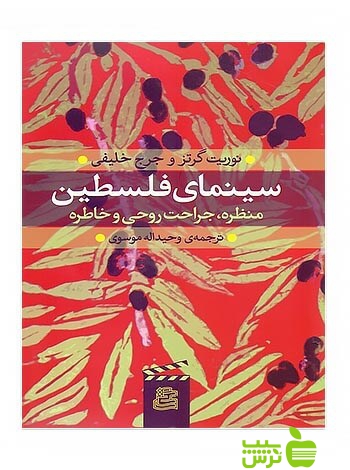 سینمای فلسطین نوریث گرتز ساقی - سیب ترش - SibTorsh نوریث گرتز