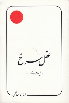 خرید کتاب عقل سرخ &#8212; کتابسرای طه