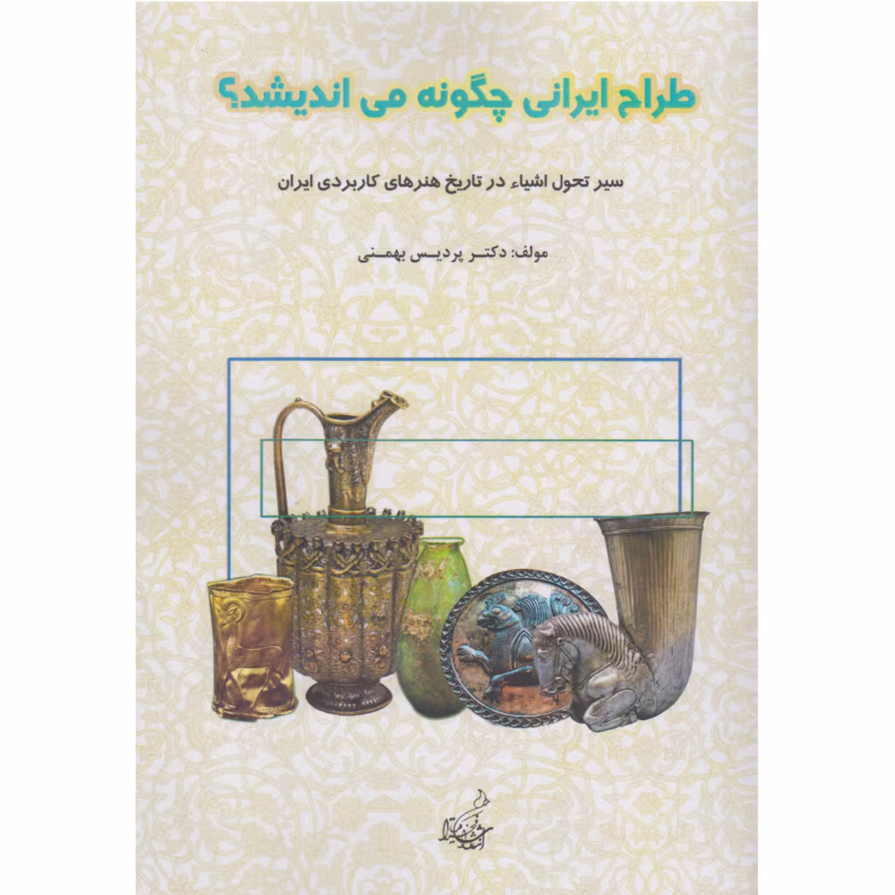 کتاب طراح ایرانی چگونه می اندیشد اثر دکتر پردیس بهمنی نشر فخرا کیا