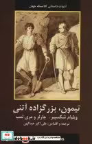 قیمت و خرید کتاب تیمون بزرگزاده آتنی اثر ویلیام شکسپیر | ایده بوک