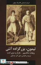 قیمت و خرید کتاب تیمون بزرگزاده آتنی اثر ویلیام شکسپیر | ایده بوک