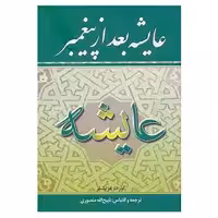 کتاب عایشه بعد از پیغمبر اثر کورت فریشلر