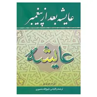 کتاب عایشه بعد از پیغمبر اثر کورت فریشلر