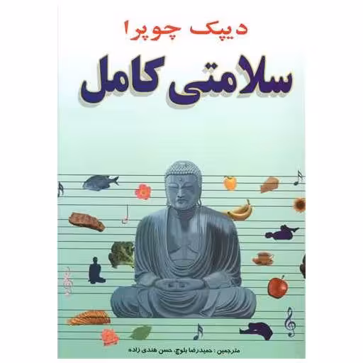 کتاب سلامتی کامل اثر دیپاک چوپرا