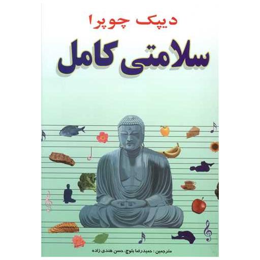 کتاب سلامتی کامل اثر دیپاک چوپرا