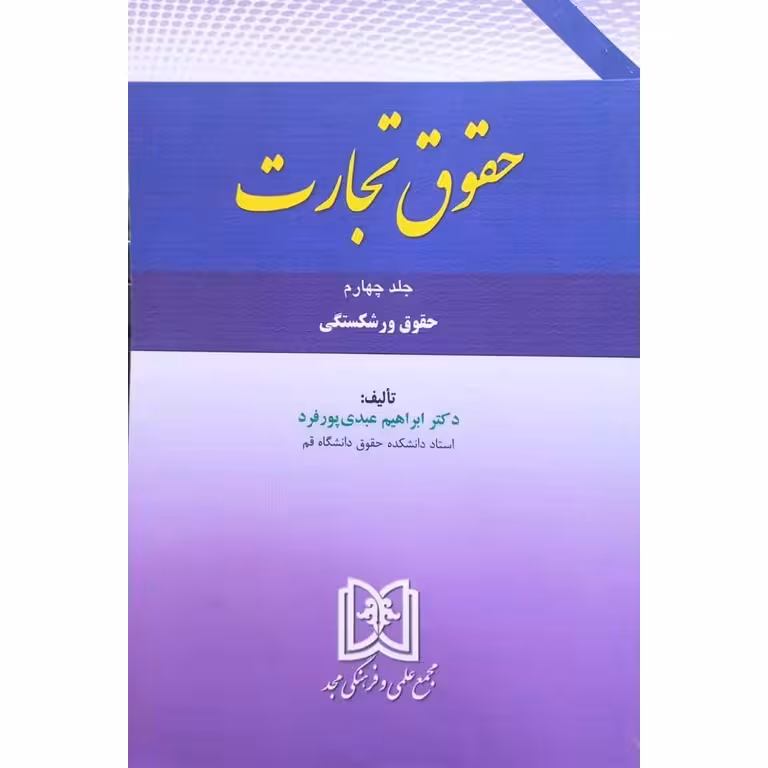 حقوق تجارت جلد چهارم حقوق ورشکستگی