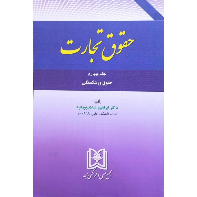 حقوق تجارت جلد چهارم حقوق ورشکستگی