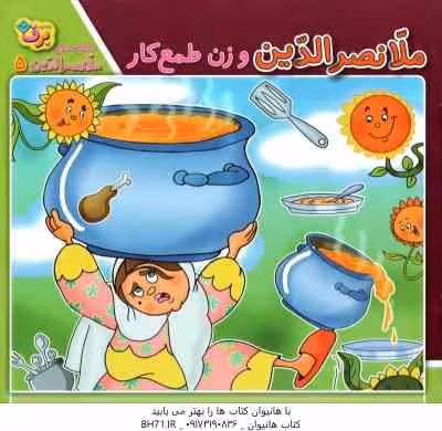 ملانصر الدین و زن طمع کار ( سارا خسروی برنا ) حکایت ملانصر الدین 5