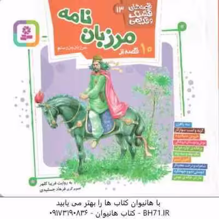 10 قصه از مرزبان نامه ( مرزبان بن رستم – فریبا کلهر ) قصه های قشنگ و قدیمی 13