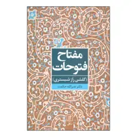 کتاب مفتاح فتوحات (گلشن‌راز شبستری) اثر نصرالله حکمت نشر علم