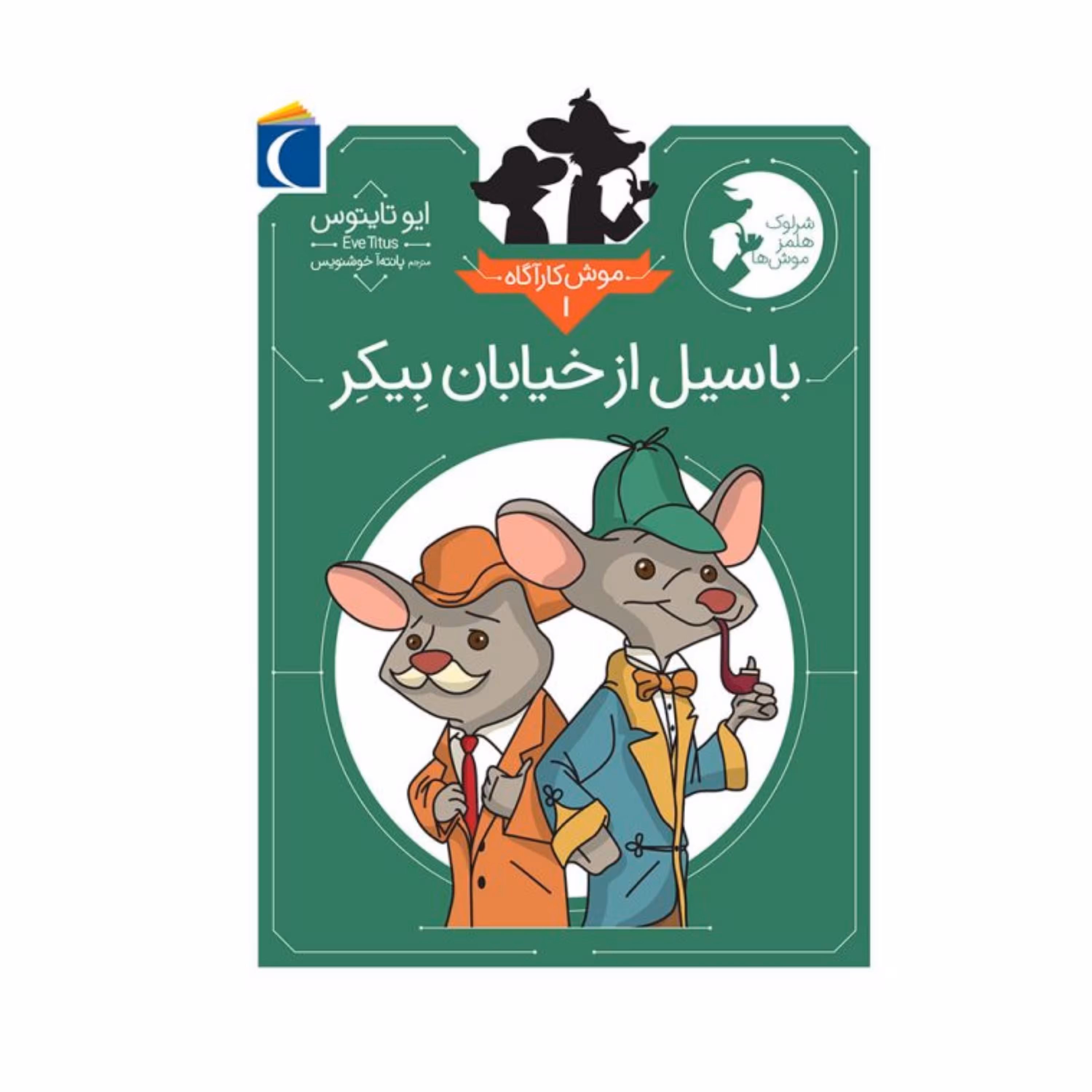 موش کارآگاه 1 - باسیل از خیابان بِیکِر