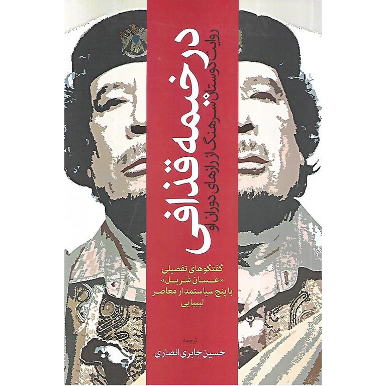 در خیمه قذافی