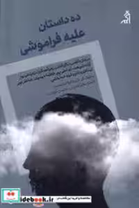 قیمت و خرید کتاب ده داستان علیه فراموشی اگر | ایده بوک