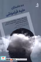 قیمت و خرید کتاب ده داستان علیه فراموشی اگر | ایده بوک
