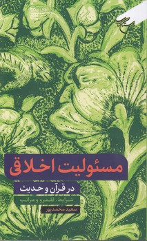 خرید کتاب مسئولیت اخلاقی در قرآن و حدیث؛ شرایط، قلمرو و مراتب — کتابسرای طه