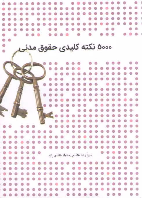 خرید کتاب 5000 نکته کلیدی حقوق مدنی — کتابسرای طه