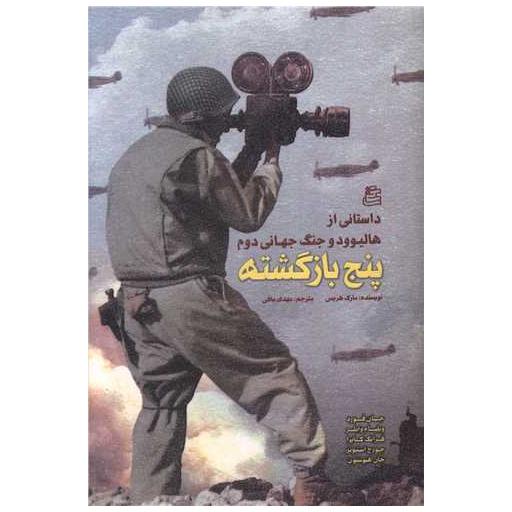 کتاب داستانی از هالیوود و جنگ جهانی دوم (پنج بازگشته) اثر مارک هریس