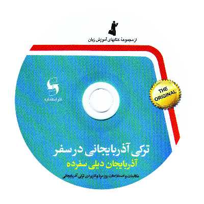 کتاب ترکی آذربایجانی در سفر اثر جمعی از نویسندگان انتشارات استاندارد
