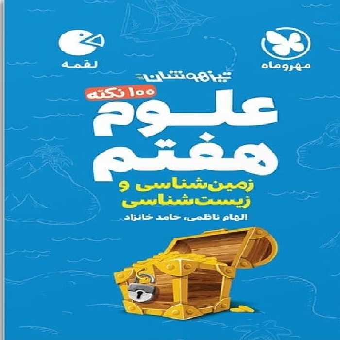 علوم هفتم زمین شناسی لقمه - کتاب‌فروشی کوچه کتاب