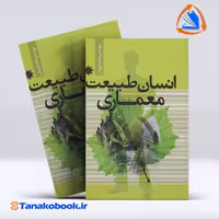 کتاب انسان طبیعت معماری بابک داریوش انتشارات علم و دانش
