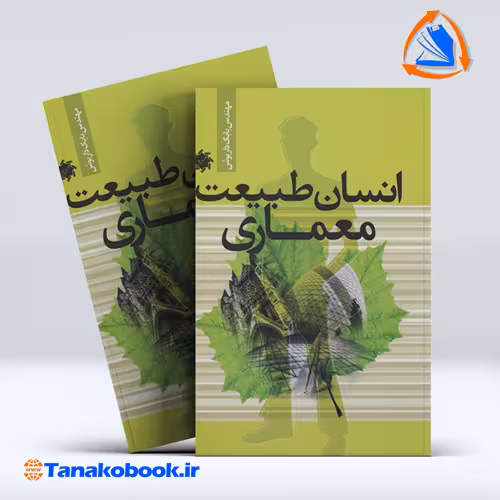 کتاب انسان طبیعت معماری بابک داریوش انتشارات علم و دانش