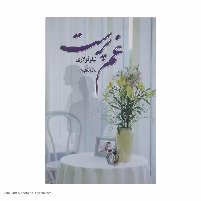 کتاب غم پرست اثر نیلوفر لاری نشر آسیم
