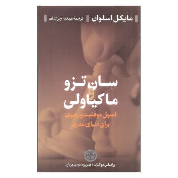 سان تزو و ماکیاولی | مرکز فرهنگی آبی