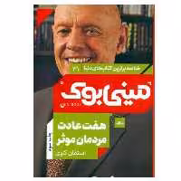 کتاب هفت عادت مردمان موثر اثر استيون كاوی انتشارات مات