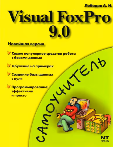 خرید و دانلود نسخه کامل کتاب Visual FoxPro 9.0
