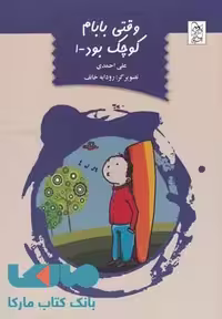 وقتی بابام کوچک بود نشر آفرینگان