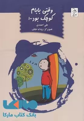 وقتی بابام کوچک بود نشر آفرینگان