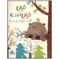 کتاب خرس خرس است اثر کارل نیوسن انتشارات واله