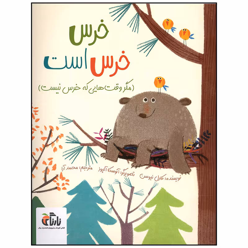 کتاب خرس خرس است اثر کارل نیوسن انتشارات واله