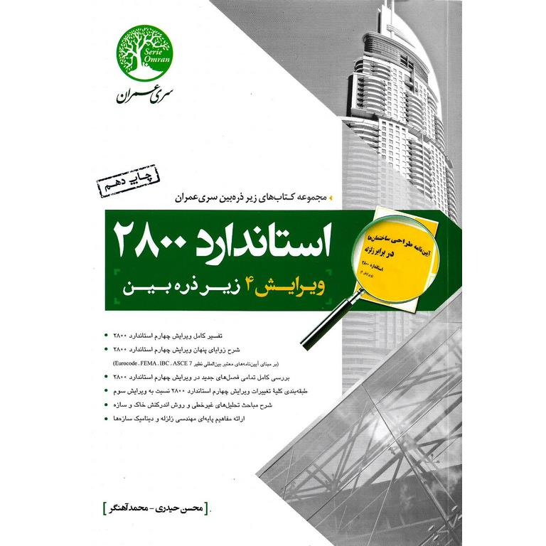 استاندارد 2800 (ویرایش 4) زیر ذره بین