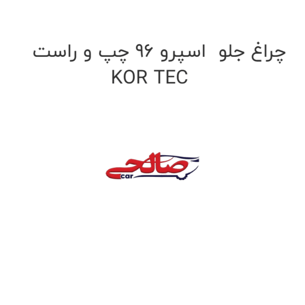 چراغ جلو اسپرو 96 چپ و راست KOR TEC