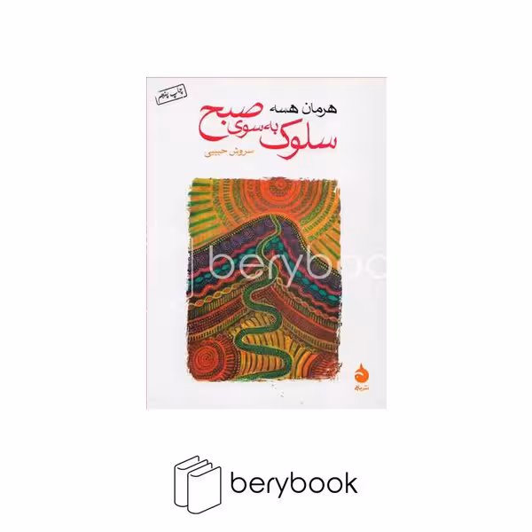 ماهی / سلوک به سوی صبح / جیبی