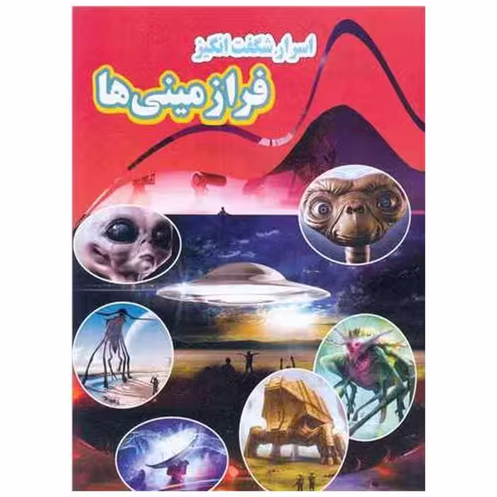 کتاب اسرارشگفت انگیز فرازمینیها (رحلی) اثر کاوه کرباسی