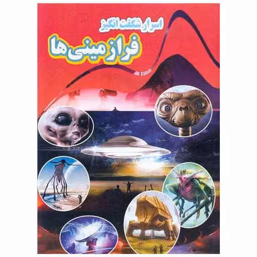کتاب اسرارشگفت انگیز فرازمینیها (رحلی) اثر کاوه کرباسی