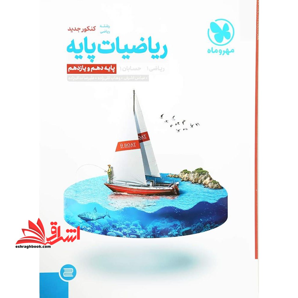 ریاضیات پایه و حسابان جامع (دهم،یازدهم و دوازدهم)   18 آزمون جامع فصلی ، ویژه کنکور 1402 - فروشگاه کتاب اشراق