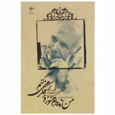 کتاب من زنده ام هنوز و غزل فکر می کنم اثر محمدعلی بهمنی