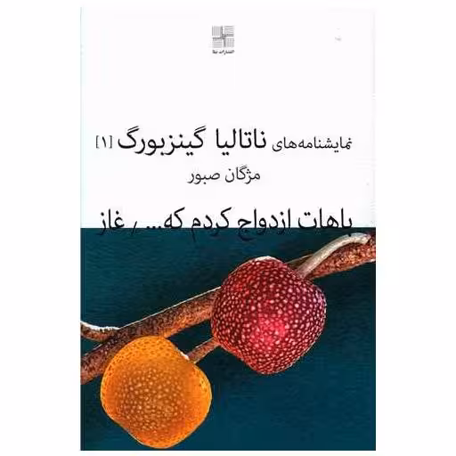 کتاب باهات ازدواج کردم که خوشحال شم و غاز اثر ناتالیا گینزبورگ